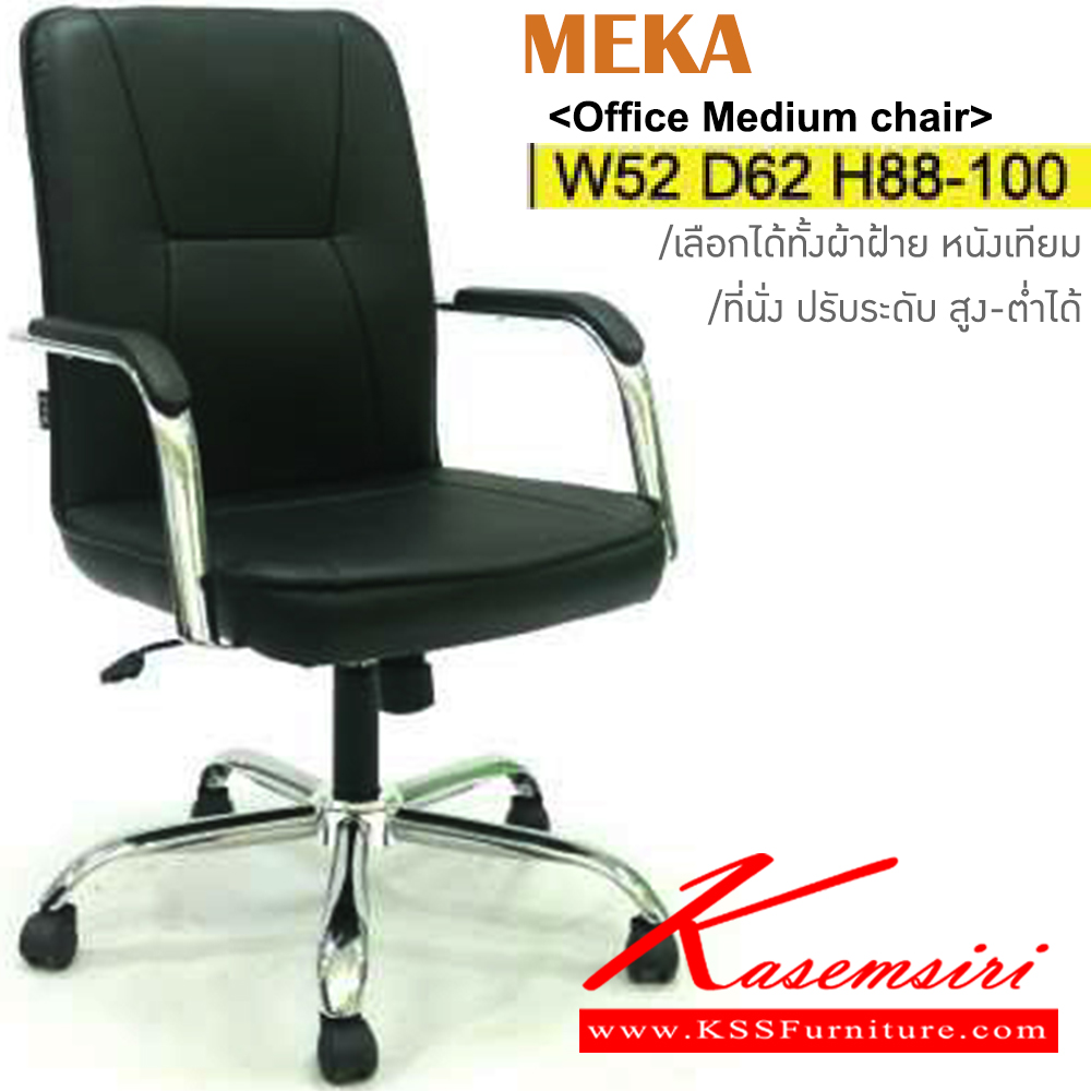 14087::MEKA::เก้าอี้สำนักงาน ขาเหล็กชุบโครเมี่ยม เลือกได้ทั้งผ้าฝ้าย/หนังเทียม ขนาด ก520xล620xส880-1000มม. อิโตกิ เก้าอี้สำนักงาน