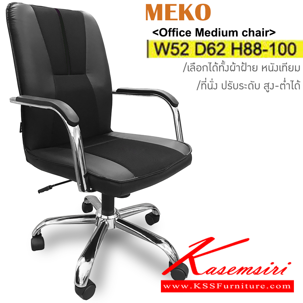 34090::MEKO::เก้าอี้สำนักงาน ขาเหล็กชุบโครเมี่ยม เลือกได้ทั้งผ้าฝ้าย/หนังเทียม ขนาด ก520xล620xส880-1000มม. อิโตกิ เก้าอี้สำนักงาน