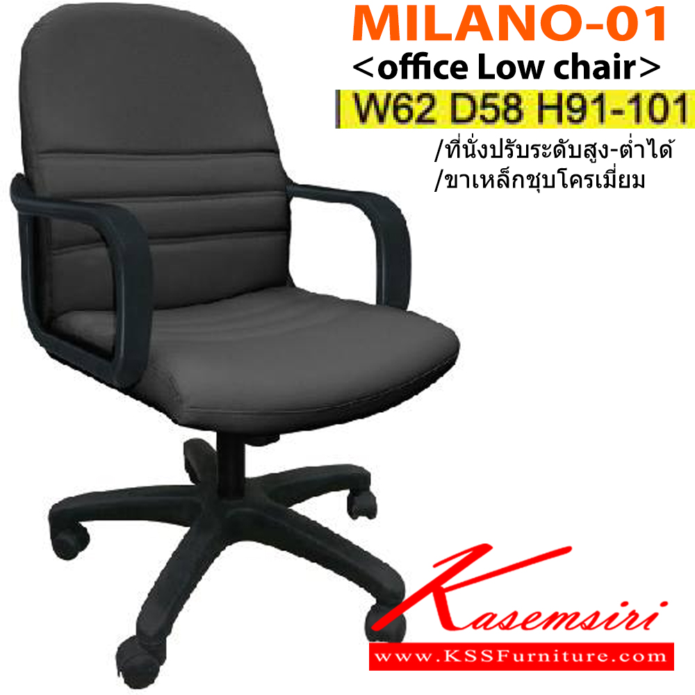 26080::MILANO-01(ขาพลาสติก)::เก้าอี้สำนักงาน MILANO-01 ขนาด ก620xล580xส910-1010มม. เบาะ PU/ผ้าฝ้าย/หนังเทียม/หนังแท้ ที่นั่งปรับระดับสูงต่ำได้ ขาพลาสติก,ชาชุบโครเมี่ยม อิโตกิ เก้าอี้สำนักงาน