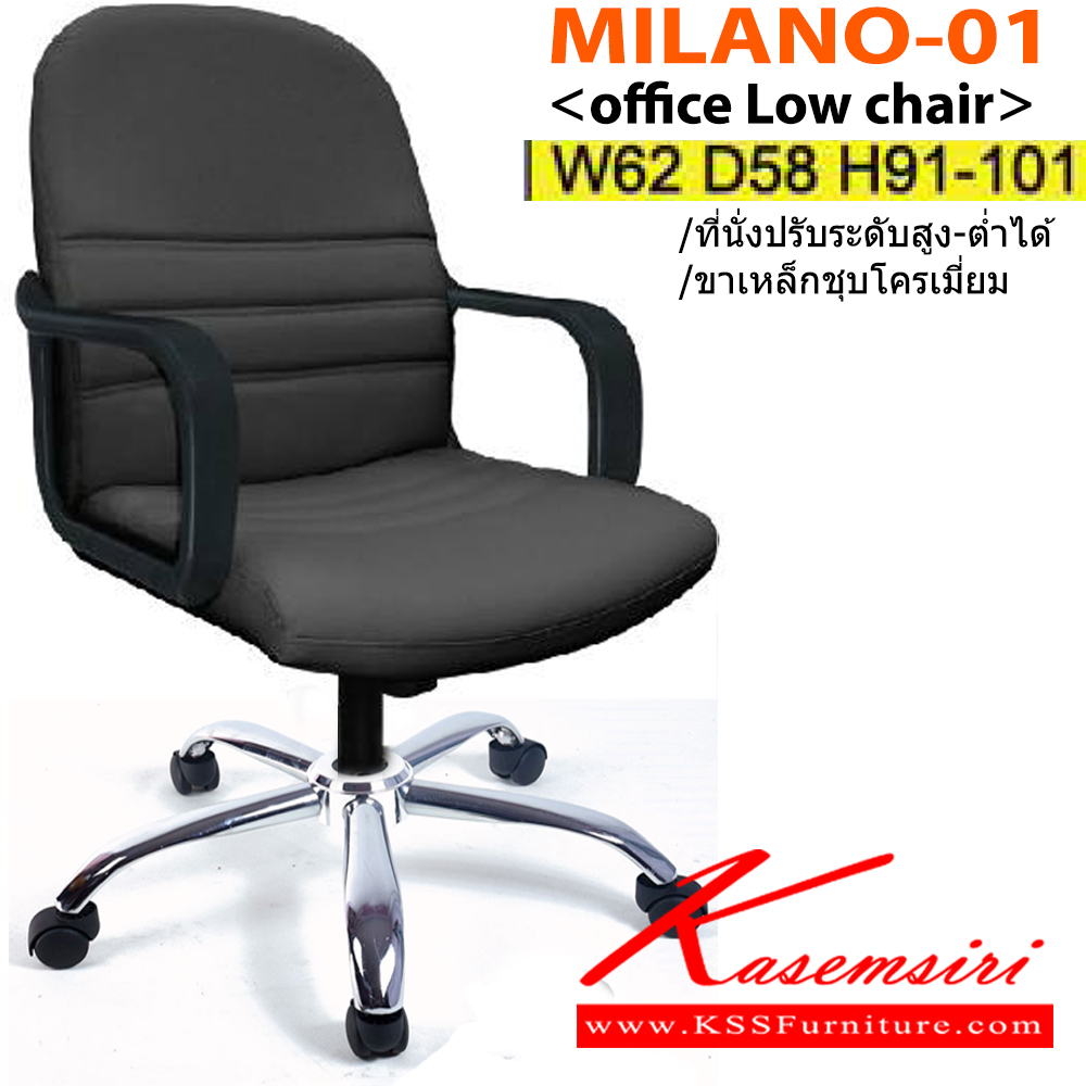 65556464::MILANO-01(ขาเหล็กชุบ)::เก้าอี้สำนักงาน MILANO-01 ขนาด ก620xล580xส910-1010มม. เบาะ PU/ผ้าฝ้าย/หนังเทียม/หนังแท้ ที่นั่งปรับระดับสูงต่ำได้ ขาพลาสติก,ชาชุบโครเมี่ยม อิโตกิ เก้าอี้สำนักงาน อิโตกิ เก้าอี้สำนักงาน