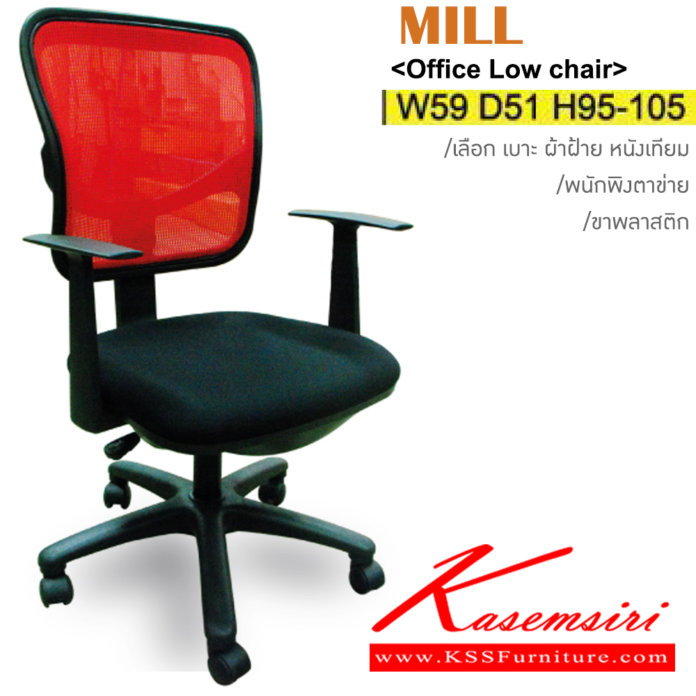44033::MILL::เก้าอี้สำนักงาน ขาพลาสติก พนักพิงตาข่าย เบาะ ผ้าฝ้าย/หนังเทียม ขนาด ก590xล510xส920-1040มม. อิโตกิ เก้าอี้สำนักงาน