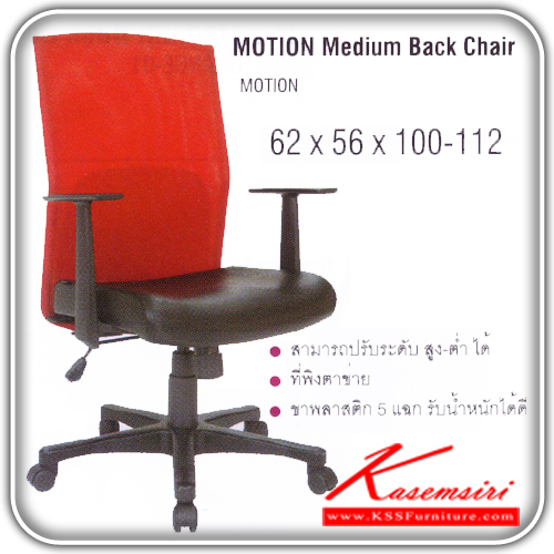 14008::MOTION::เก้าอี้ผู้บริหาร ขาพลาสติก พนักพิงเป็นตาข่าย สามารถปรับระดับสูง-ต่ำได้ มีเบาะผ้าฝ้าย/หนังเทียม/หนังแท้ ขนาด ก620xล560xส1000-1120 มม. เก้าอี้ผู้บริหาร ITOKI