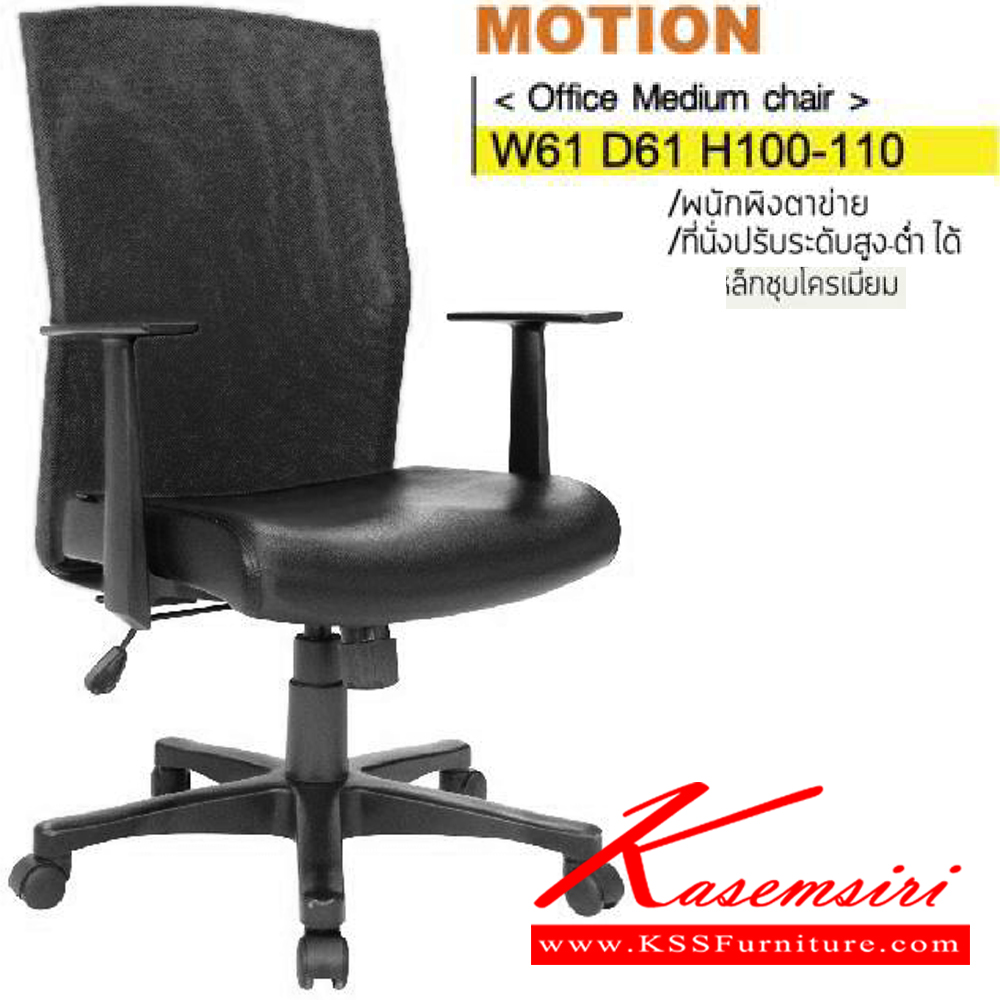 81003::MOTION(ขาพลาสติก)::เก้าอี้สำนักงานพนักพิงกลาง ขาพลาสติก,ขาเหล็กชุบโครเมียม พนักพิงเป็นตาข่าย สามารถปรับระดับสูง-ต่ำได้ มีเบาะที่นั่งหุ้มPU/ผ้าฝ้าย/หนังเทียม/หนังแท้ ขนาด ก610xล610xส1000-1100 มม. เก้าอี้สำนักงานพนักพิงกลาง ITOKI