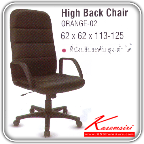 65488898::ORANGE-02::เก้าอี้ผู้บริหาร ขาพลาสติก สามารถปรับระดับสูง-ต่ำได้ มีเบาะผ้าฝ้าย/หนังเทียม/หนังแท้ ขนาด ก650xล670xส1130-1250 มม. เก้าอี้ผู้บริหาร ITOKI