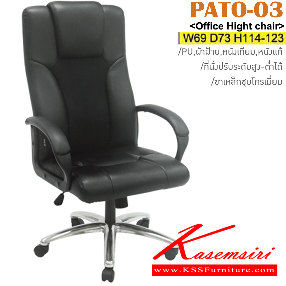 94062::PATO-03::เก้าอี้สำนักงาน ขาเหล็กชุบโครเมี่ยม สามารถปรับระดับสูง-ต่ำได้ หุ้ม PU/ผ้าฝ้าย/หนังเทียม/หนังแท้ ขนาด ก690xล730xส1140-1230 มม. อิโตกิ เก้าอี้สำนักงาน (พนักพิงสูง)