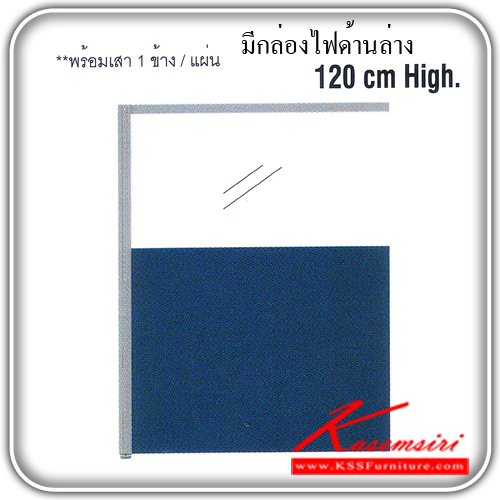 76027::PGF-120-B::พาร์ติชั่น แบบครึ่งทึบครึ่งกระจกใส มีกล่องไฟด้านล่าง พร้อมเสา 1 ข้าง ประกอบด้วย PGF-1260-B/PGF-1275-B/PGF-1280-B/PGF-1290-B/PGF-1210-B/PGF-1212-B ของตกแต่ง ITOKI