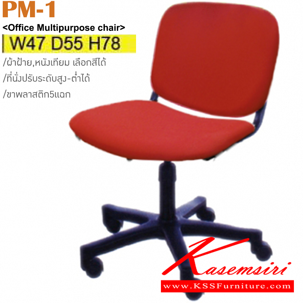 82069::PM-1::เก้าอี้สำนักงาน ขาพลาสติก เบาะผ้าฝ้าย/หนังเทียม ขนาด ก470xล550xส780 มม. เก้าอี้สำนักงาน ITOKI
