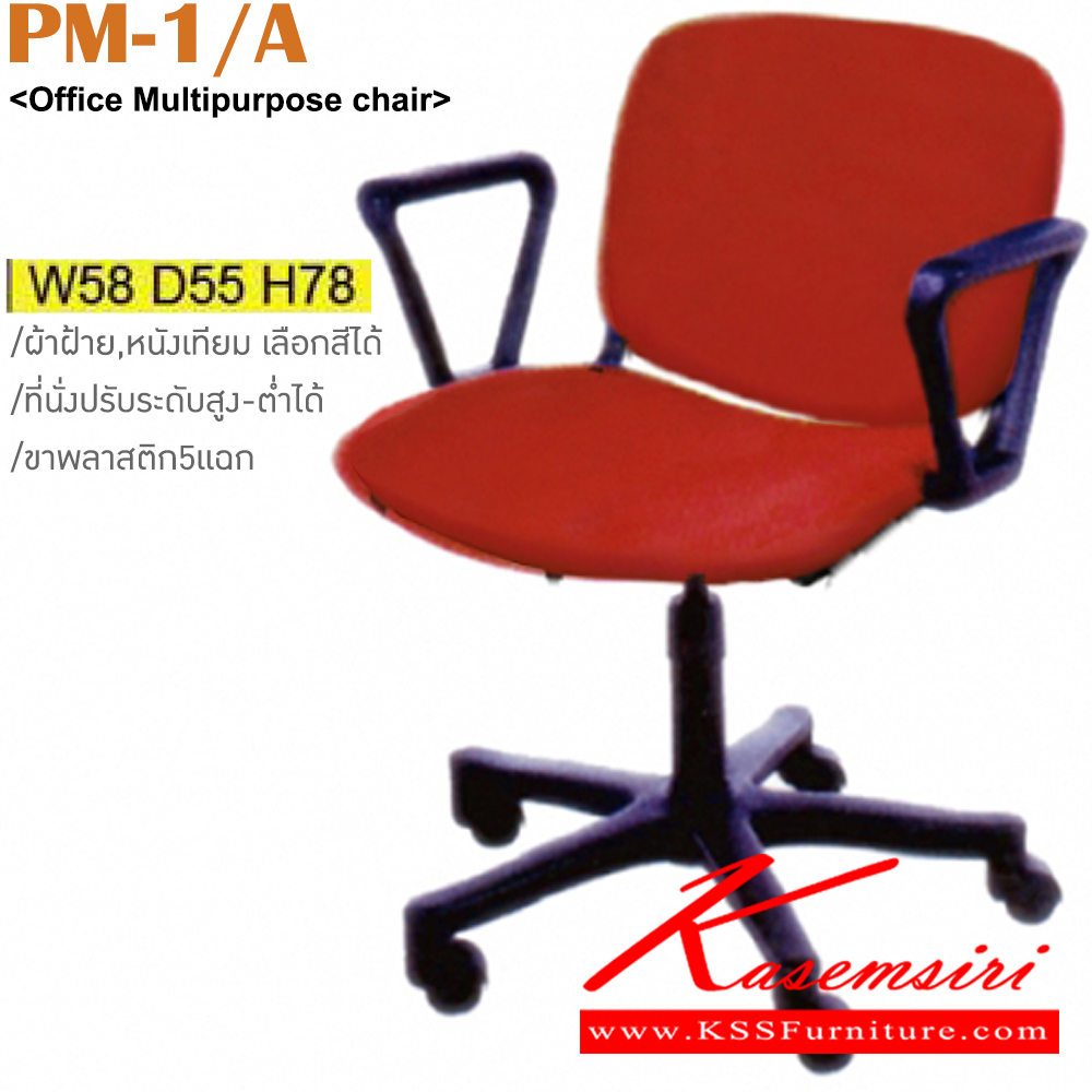 46090::PM-1/A::เก้าอี้สำนักงาน ขาพลาสติก มีท้าวแขน เบาะผ้าฝ้าย/หนังเทียม ขนาด ก580xล550xส780 มม. เก้าอี้สำนักงาน ITOKI