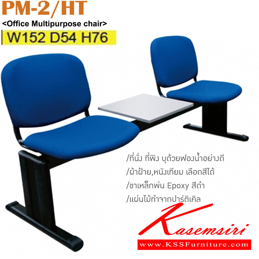 84060::PM-2/HT::เก้าอี้พักคอย 2 ที่นั่ง 1 ถาดวางของ ขนาด ก1520xล540xส760มม. สามารถเลือกสีและวัสดุเบาะได้ อิโตกิ เก้าอี้พักคอย
