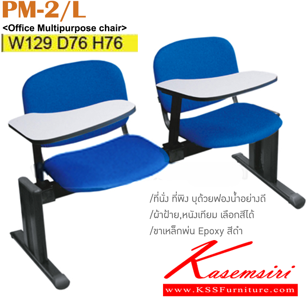 28022::PM-2/L::เก้าอี้แถว2ที่นั่ง แลคเชอร์ ขาเหล็กพ่นสี เบาะผ้าฝ้าย/หนังเทียม ขนาด ก1290xล760xส760 มม. เก้าอี้แลคเชอร์ ITOKI