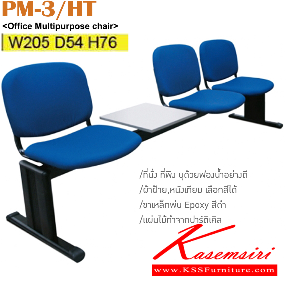 28052::PM-3/HT::เก้าอี้แถว 3 ที่นั่ง มีถาดวางของ ขนาด ก2050xล540xส760มม. หุ้มผ้าฝ้าย/หนังเทียม อิโตกิ เก้าอี้พักคอย
