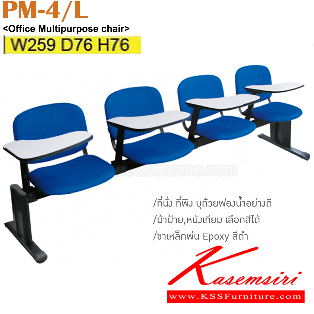 90006::PM-4/L::เก้าอี้แถว4ที่นั่ง แลคเชอร์ ขาเหล็กพ่นสี เบาะผ้าฝ้าย/หนังเทียม ขนาด ก2590xล760xส760 มม. เก้าอี้แลคเชอร์ ITOKI