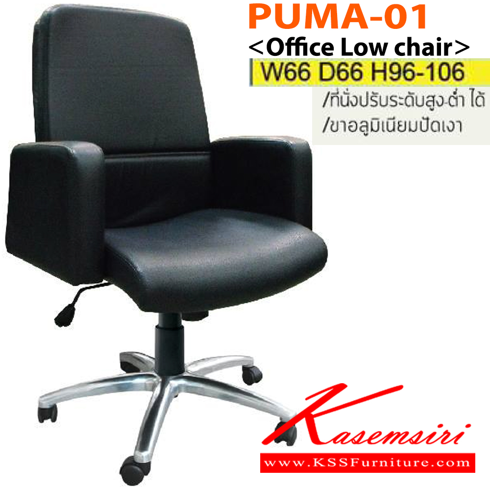 96012::PUMA-01::เก้าอี้สำนักงาน ขาอลูมิเนียมปัดเงา มีเบาะ PU,ผ้า่ฝ้าย,หนังเทียม,หนังแท้ ขนาด ก660xล660xส960-1060มม. อิโตกิ เก้าอี้สำนักงาน