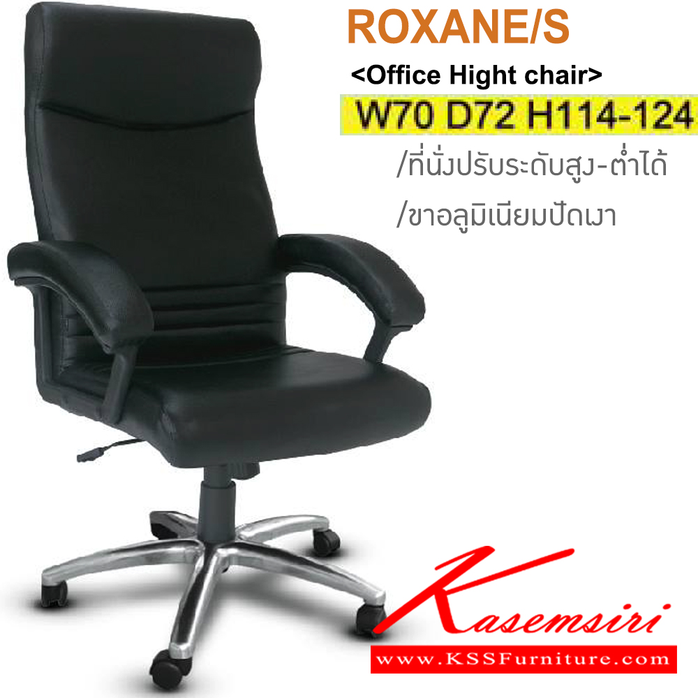 64045::ROXANE/CH::เก้าอี้ผู้บริหาร ขาอลูมิเนียมปัดเงา ขนาด ก670xล700xส1150-1250มม. มีโช๊คปรับสูง-ต่ำได้ สามารถเลือกวัสดุหนังหุ้มได้ ผ้าฝ้าย,หนังเทียม,หนังแท้ อิโตกิ เก้าอี้ผู้บริหาร
