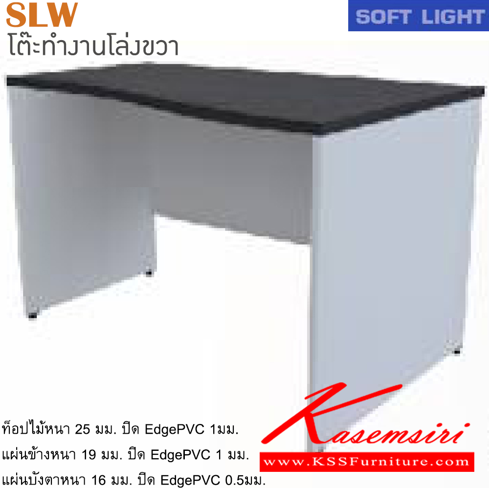 37010::SLW(โล่งขวา)::โต๊ะสำนักงานเมลามิน รุ่น SOFT LIGHT โต๊ะโล่ง เลือกสีลายไม้ได้ ประกอบด้วย SLW-1200R/SLW-1300R/SLW-1500R/SLW-1600R/SLW-1800R โต๊ะสำนักงานเมลามิน ITOKI