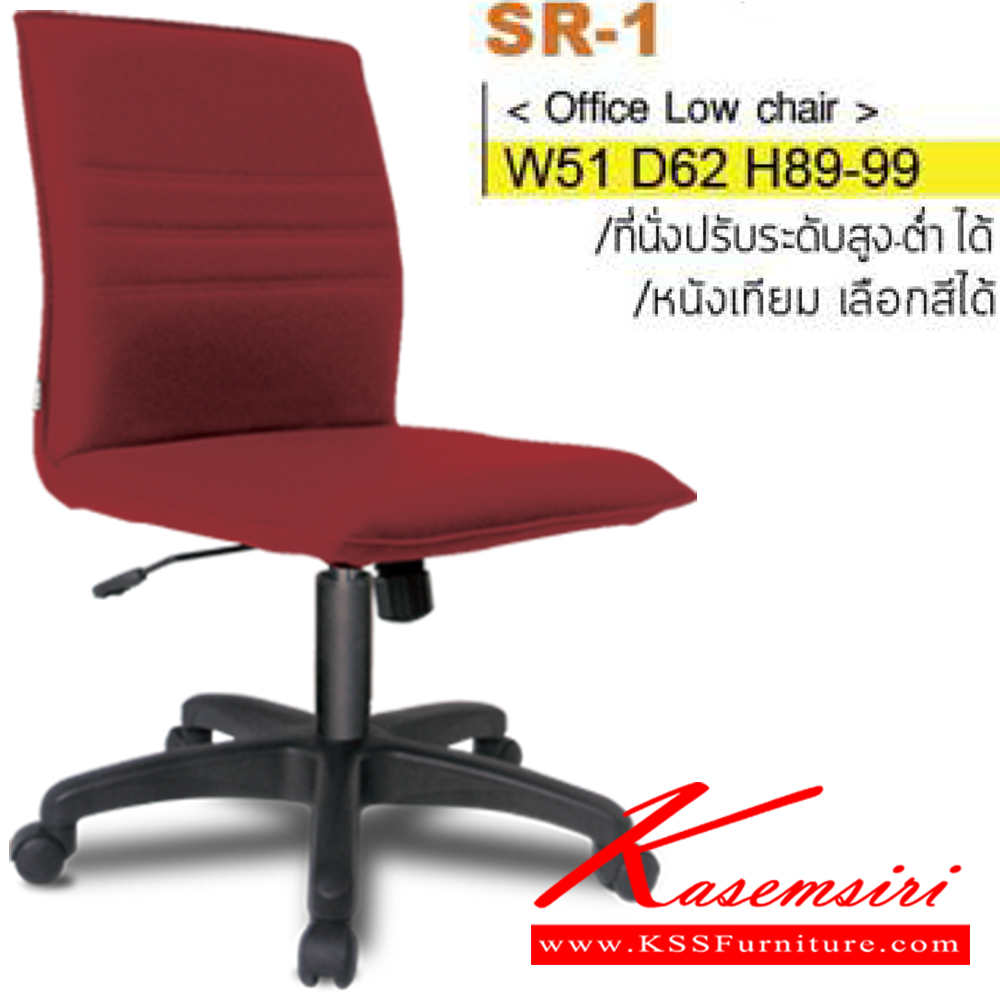 61080::SR-01(ขาพลาสติก)::เก้าอี้สำนักงาน ขาพลาสติก ไม่มีท้าวแขน เลือกหุ้มได้ทั้งหนังเทียม ผ้าฝ้ายและหนังแท้ ที่นั่งปรับระดับสูง-ต่ำ ได้ ขนาด ก510xล620xส890-990 มม. เก้าอี้สำนักงาน ITOKI