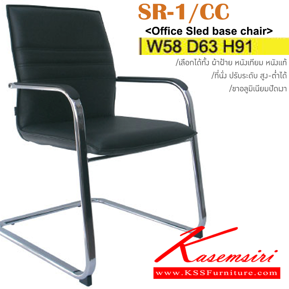 30068::SR-01/CC::เก้าอี้สำนักงาน  โครงเหล็กชุบโครเมี่ยม มีเบาะผ้าฝ้าย/หนังเทียม/หนังแท้ ขนาด ก580xล630xส910 มม. เก้าอี้พักคอย ITOKI
