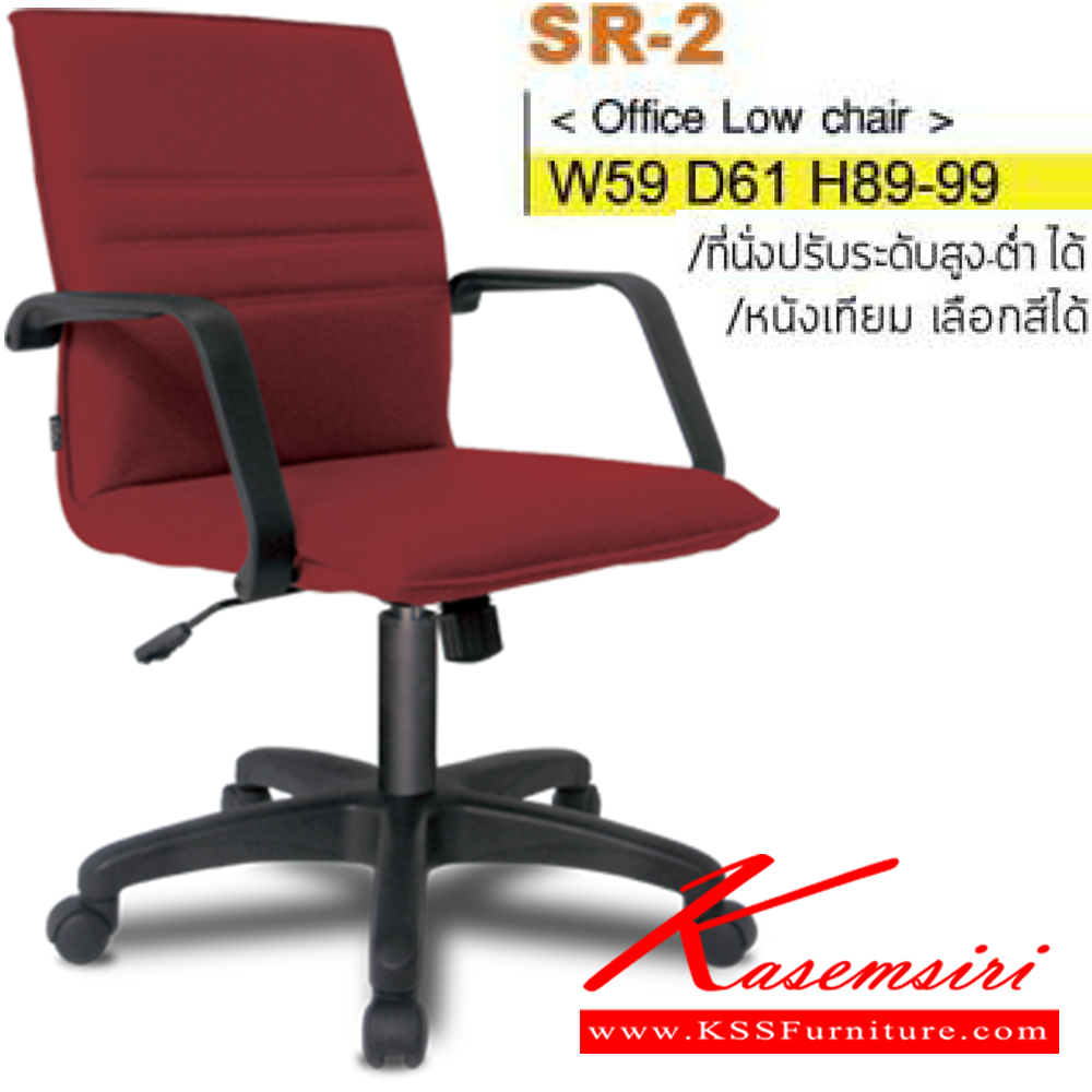 90006::SR-02(ขาพลาสติก)::เก้าอี้สำนักงาน ขาพลาสติก ท้าวแขนพลาสติกขึ้นรูป สามารถปรับระดับสูง-ต่ำได้ มีเบาะผ้าฝ้าย/หนังเทียม/หนังแท้ ขนาด ก590xล610xส880-980 มม. เก้าอี้สำนักงาน ITOKI