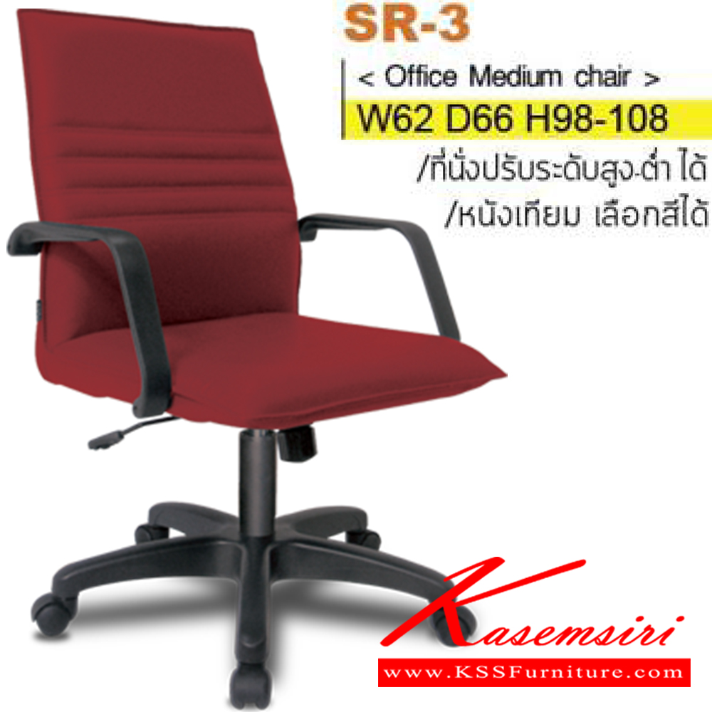 44084::SR-03(ขาพลาสติก)::เก้าอี้สำนักงาน ขาพลาสติก ท้าวแขนพลาสติกขึ้นรูป สามารถปรับระดับสูง-ต่ำได้ มีเบาะผ้าฝ้าย/หนังเทียม/หนังแท้ ขนาด ก620xล660xส980-1080 มม. เก้าอี้สำนักงาน ITOKI