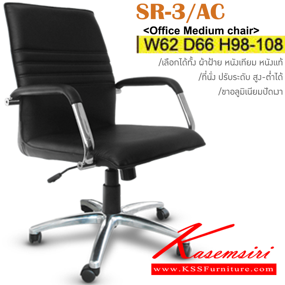 13003::SR-3/AC(ขาอลู)::เก้าอี้สำนักงาน ขาอลูมิเนียมปัดเงา สามารถปรับระดับสูง-ต่ำได้ มีเบาะผ้าฝ้าย/หนังเทียม/หนังแท้ ขนาด ก620xล660xส980-1080 มม. เก้าอี้สำนักงาน ITOKI