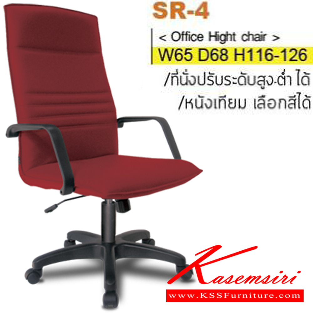 07063::SR-04(ขาพลาสติก)::เก้าอี้ผู้บริหาร ขาพลาสติก ท้าวแขนพลาสติกขึ้นรูป สามารถปรับระดับสูง-ต่ำได้ มีเบาะผ้าฝ้าย/หนังเทียม/หนังแท้ ขนาด ก650xล680xส1160-1260 มม. เก้าอี้ผู้บริหาร ITOKI