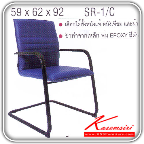 87576278::SR-1-C::เก้าอี้รับแขก ขาเหล็กพ่นดำ มีเบาะผ้าฝ้าย/หนังเทียม/หนังแท้ ขนาด ก590xล620xส920 มม. เก้าอี้รับแขก ITOKI