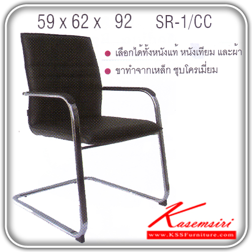 76017::SR-01-CC::เก้าอี้สำนักงาน  ขาเหล็กชุบโครเมี่ยม มีเบาะผ้าฝ้าย/หนังเทียม/หนังแท้ ขนาด ก590xล620xส920 มม. เก้าอี้ราคาพิเศษ ITOKI