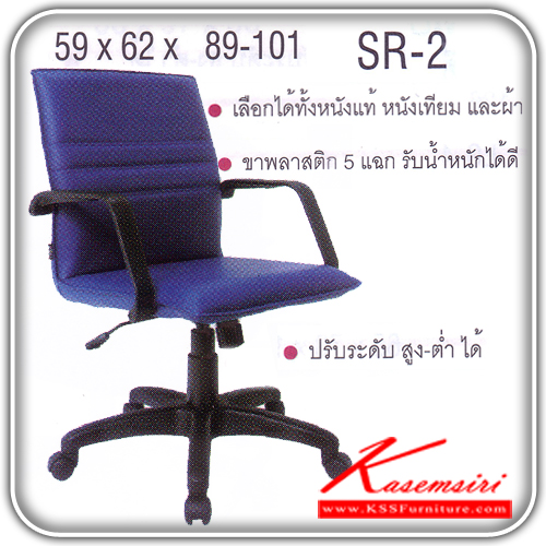 03067::SR-02::เก้าอี้สำนักงาน ขาพลาสติก สามารถปรับระดับสูง-ต่ำได้ มีเบาะผ้าฝ้าย/หนังเทียม/หนังแท้ ขนาด ก590xล620xส890-1010 มม. เก้าอี้สำนักงาน ITOKI