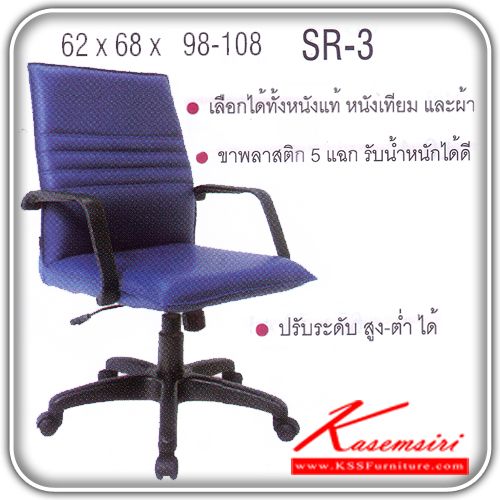96066::SR-3::เก้าอี้สำนักงาน ขาพลาสติก สามารถปรับระดับสูง-ต่ำได้ มีเบาะผ้าฝ้าย/หนังเทียม/หนังแท้ ขนาด ก620xล680xส960-1080 มม. เก้าอี้สำนักงาน ITOKI