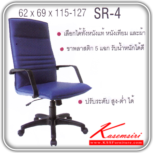 58018::SR-4::เก้าอี้ผู้บริหาร ขาพลาสติก สามารถปรับระดับสูง-ต่ำได้ มีเบาะผ้าฝ้าย/หนังเทียม/หนังแท้ ขนาด ก620xล690xส1150-1270 มม. เก้าอี้ผู้บริหาร ITOKI