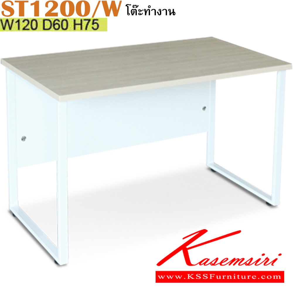 48044::ST1200/W::โต๊ะทำงานโล่ง ขนาด 1200x600x750 มม. สีเมเปิ้ล โครงขาขาว แผ่นไม้ ทำจากไม้ปาร์ติเคิลบอร์ดเกรดเอ TOP โต๊ะหนา 25 มม.ขอบโต๊ะ ปิดด้วย PVC หนา 0.5 ,1 มม. บังตา ทำจากไม้ปาร์ติเคิลบอร์ด กุญแจล็อค ระบบล็อคคู่ อิโตกิ โต๊ะสำนักงานเมลามิน