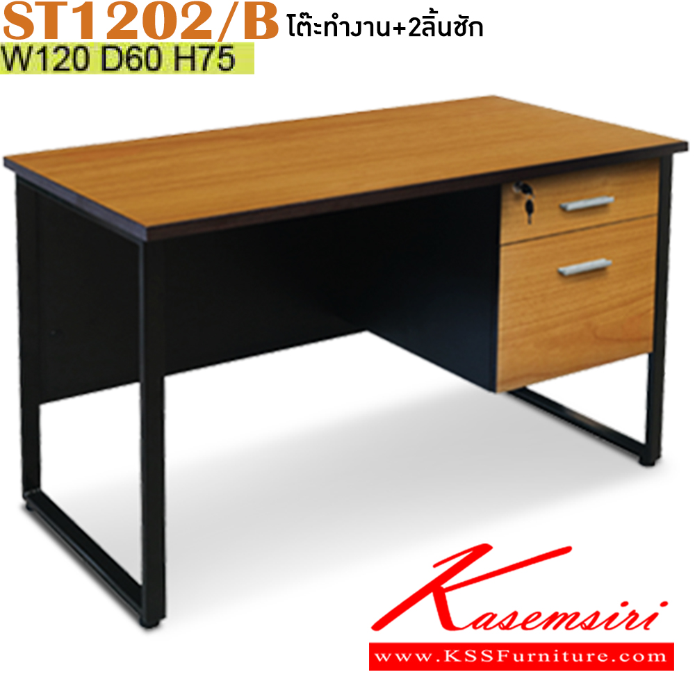 46048::ST1202/B::โต๊ะทำงาน 2ลิ้นชัก ขนาด 1200x600x750 มม. สีเชอร์รี่ โครงขาดำ แผ่นไม้ ทำจากไม้ปาร์ติเคิลบอร์ดเกรดเอ TOP โต๊ะหนา 25 มม.ขอบโต๊ะ ปิดด้วย PVC หนา 0.5 ,1 มม. บังตา ทำจากไม้ปาร์ติเคิลบอร์ด กุญแจล็อค ระบบล็อคคู่ อิโตกิ โต๊ะสำนักงานเมลามิน