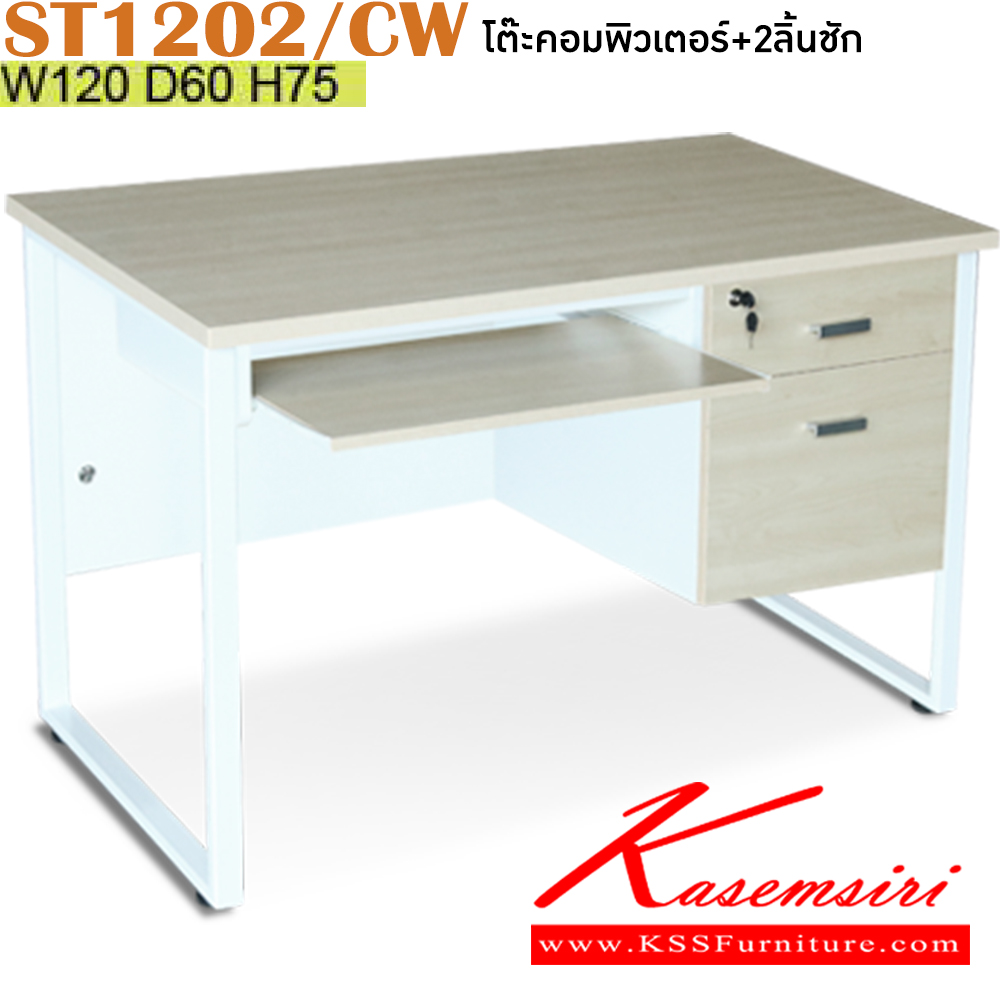 92056::ST1202/CW::โต๊ะคอมพิวเตอร์2ลิ้นชัก พร้อม คีย์บอร์ด ขนาด 1200x600x750 มม. สีเมเปิ้ล โครงขาขาว แผ่นไม้ ทำจากไม้ปาร์ติเคิลบอร์ดเกรดเอ TOP โต๊ะหนา 25 มม.ขอบโต๊ะ ปิดด้วย PVC หนา 0.5 ,1 มม. บังตา ทำจากไม้ปาร์ติเคิลบอร์ด กุญแจล็อค ระบบล็อคคู่ อิโตกิ โต๊ะสำนักงานเมลามิน