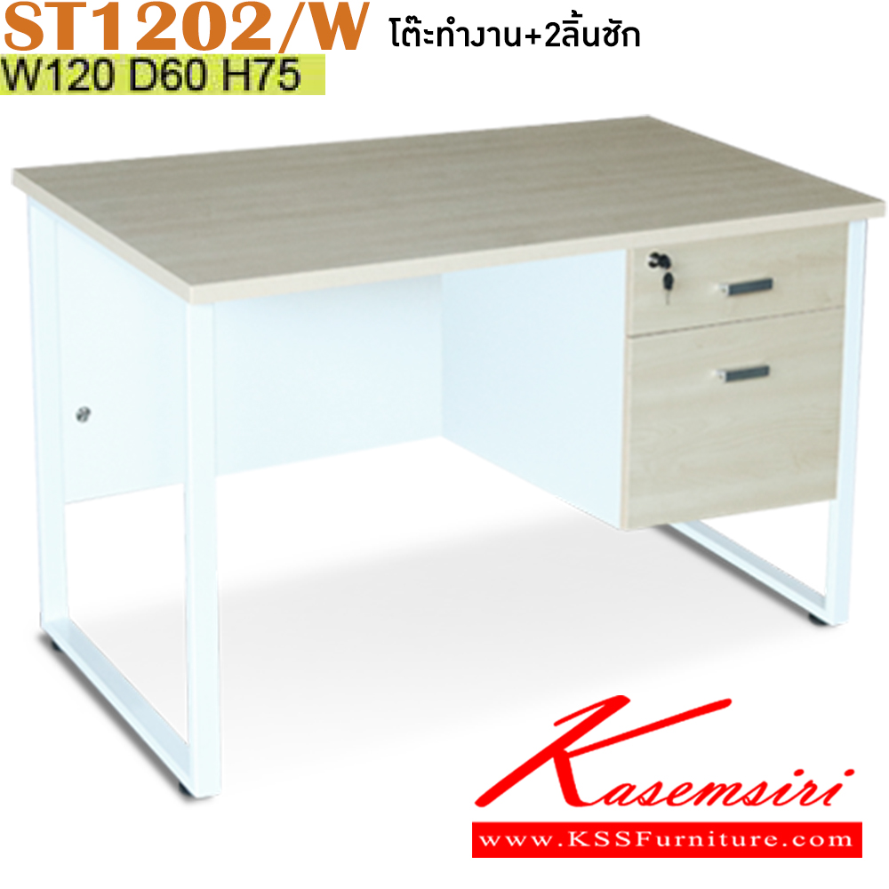 28039::ST1202/W::โต๊ะทำงาน 2ลิ้นชัก ขนาด 1200x600x750 มม. สีเมเปิ้ล โครงขาขาว แผ่นไม้ ทำจากไม้ปาร์ติเคิลบอร์ดเกรดเอ TOP โต๊ะหนา 25 มม.ขอบโต๊ะ ปิดด้วย PVC หนา 0.5 ,1 มม. บังตา ทำจากไม้ปาร์ติเคิลบอร์ด กุญแจล็อค ระบบล็อคคู่ อิโตกิ โต๊ะสำนักงานเมลามิน