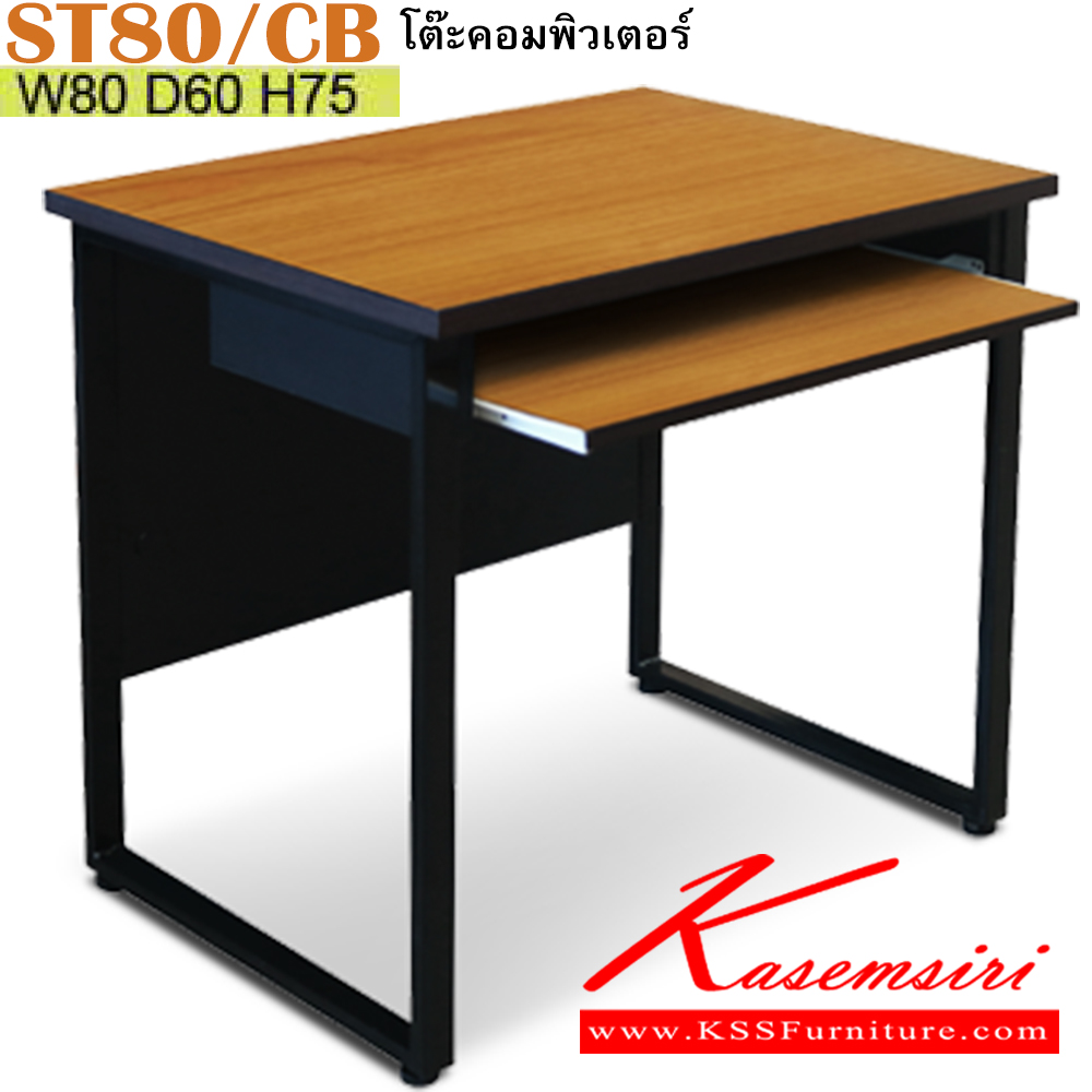 23045::ST80/CB::โต๊ะคอมพิวเตอร์ 80 ซม. ขนาด 800x600x750 มม. สีเชอร์รี่ โครงขาดำ แผ่นไม้ ทำจากไม้ปาร์ติเคิลบอร์ดเกรดเอ TOP โต๊ะหนา 25 มม.ขอบโต๊ะ ปิดด้วย PVC หนา 0.5 ,1 มม. บังตา ทำจากไม้ปาร์ติเคิลบอร์ด กุญแจล็อค ระบบล็อคคู่ อิโตกิ โต๊ะสำนักงานเมลามิน