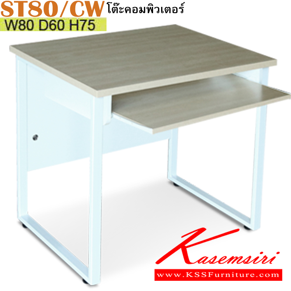 59070::ST80/CW::โต๊ะคอมพิวเตอร์ 80 ซม. ขนาด 800x600x750 มม. สีเมเปิ้ล โครงขาขาว แผ่นไม้ ทำจากไม้ปาร์ติเคิลบอร์ดเกรดเอ TOP โต๊ะหนา 25 มม.ขอบโต๊ะ ปิดด้วย PVC หนา 0.5 ,1 มม. บังตา ทำจากไม้ปาร์ติเคิลบอร์ด กุญแจล็อค ระบบล็อคคู่ อิโตกิ โต๊ะสำนักงานเมลามิน