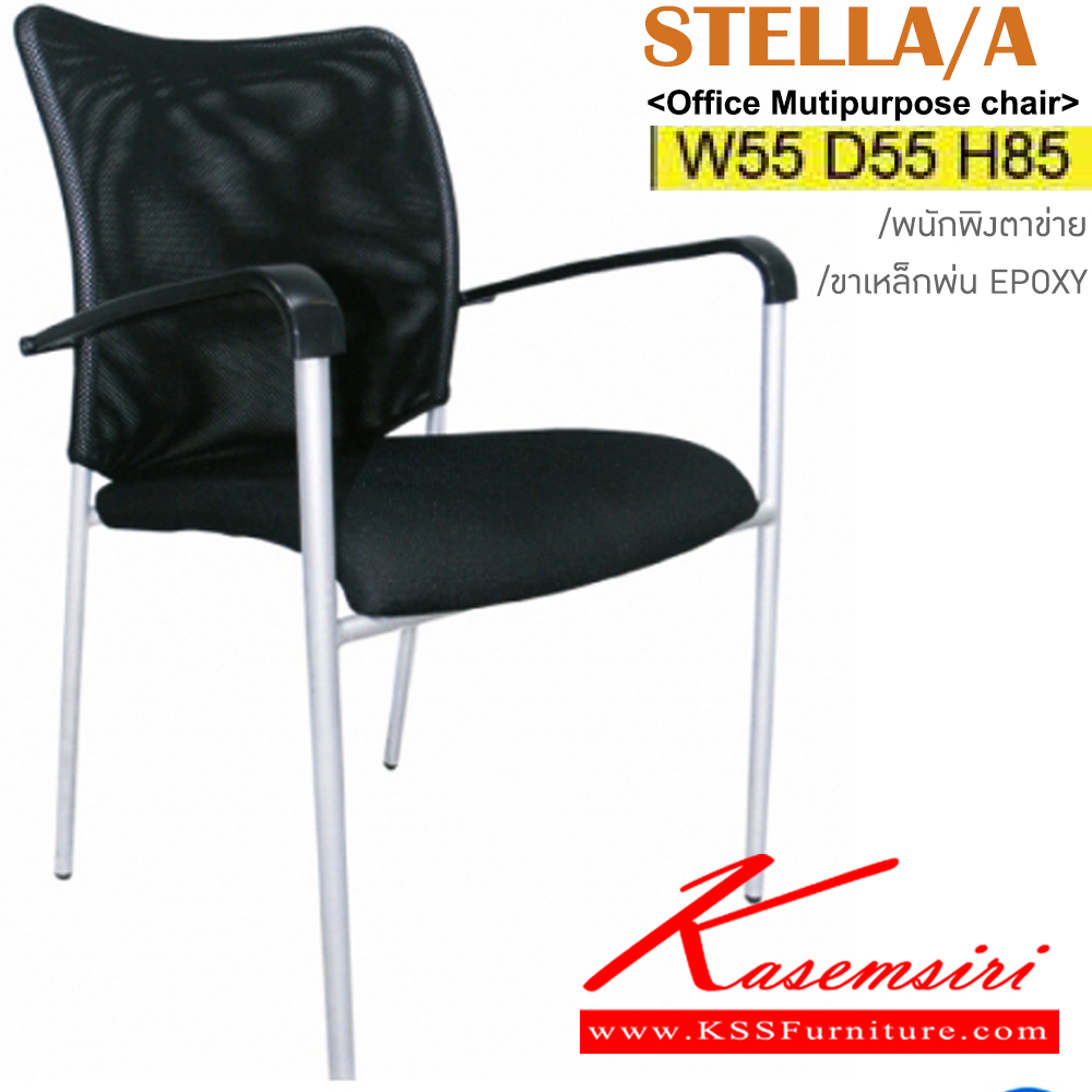 23019::STELLA/A::เก้าอี้อเนกประสงค์ มีท้าวแขน พนักพิงตาข่าย ขาพ่นเหล็ก Epoxy ขนาด ก550xล550xส840มม. เบาะสามารถเลือกสีและวัสดุหุ้มได้ อิโตกิ เก้าอี้อเนกประสงค์