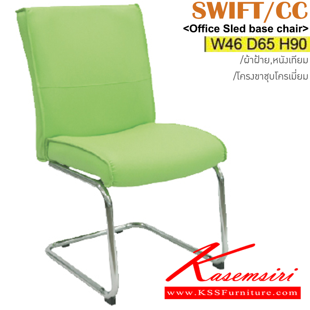 91049::SWIFF/CC::เก้าอี้รับแขก โครงเหล็กชุบโครเมี่ยม ขนาด ก460xล650xส900มม. หุ้ม ผ้าฝ้าย,หนังเทียม อิโตกิ เก้าอี้พักคอย