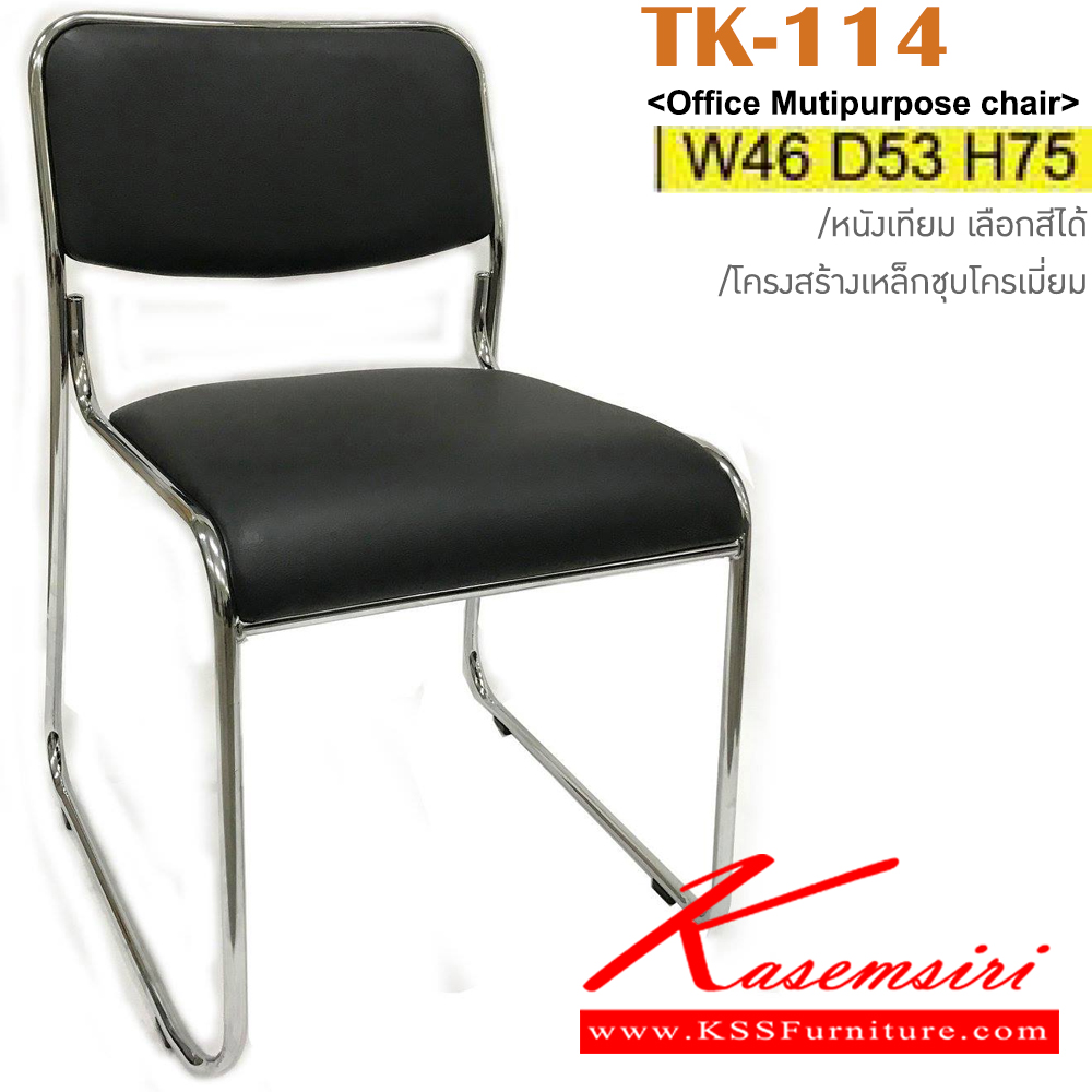 93051::TK-114 ::เก้าอี้อเนกประสงค์ โครงเหล็กชุบโครเมี่ยม หุ้มเบาะหนังเทียม ขนาด ก460xล530xส750มม. สามารถเลือกสีวัสดุหุ้มได้ อิโตกิ เก้าอี้อเนกประสงค์