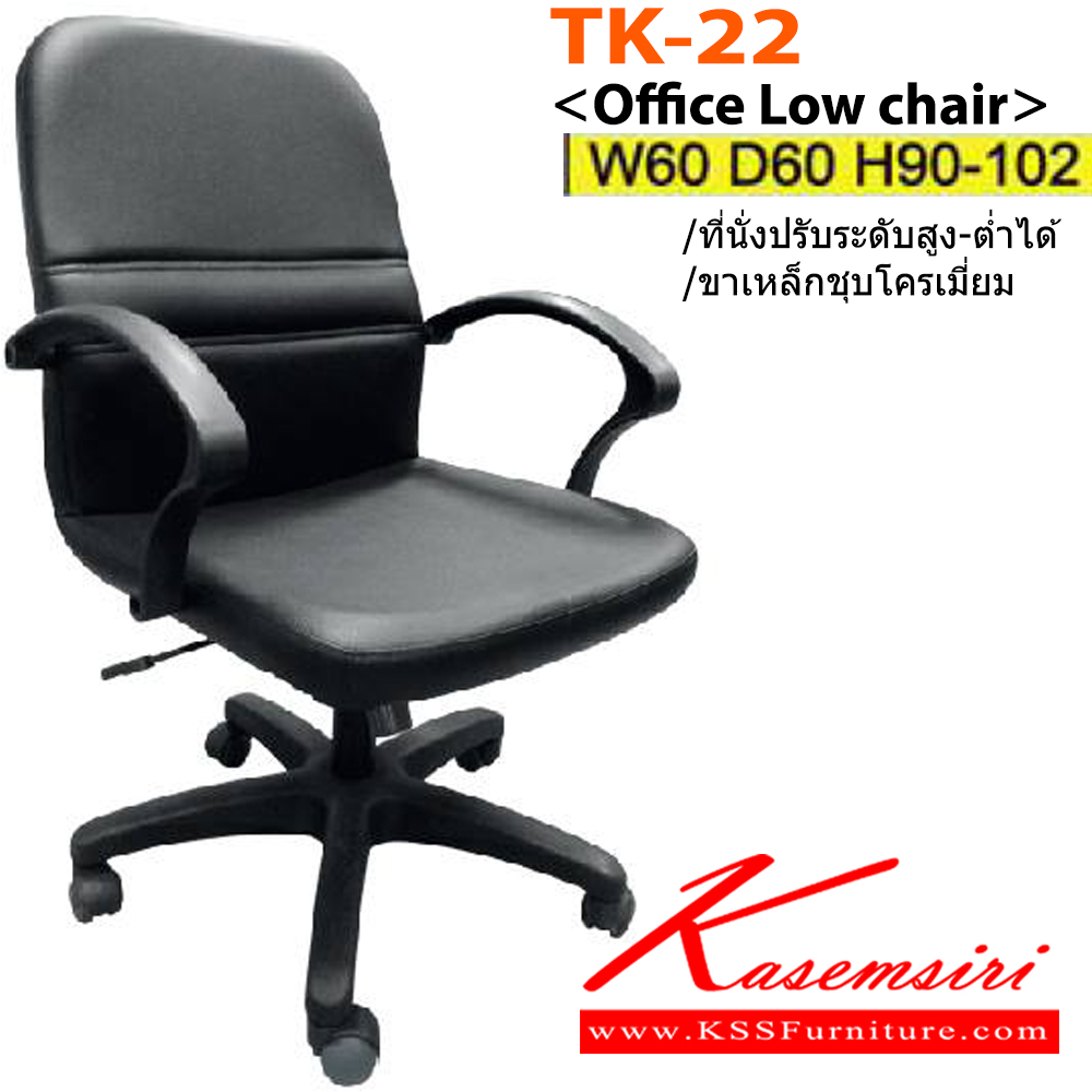 22470847::TK-22(ขาพลาสติก)::เก้าอี้สำนักงาน ขาพลาสติก,ขาเหล็กชุบโครเมี่ยม สามารถปรับระดับสูง-ต่ำได้ มีเบาะPU/ผ้าฝ้าย/หนังเทียม/หนังแท้ ขนาด ก600xล600xส900-1020 มม. เก้าอี้สำนักงาน ITOKI อิโตกิ เก้าอี้สำนักงาน อิโตกิ เก้าอี้สำนักงาน
