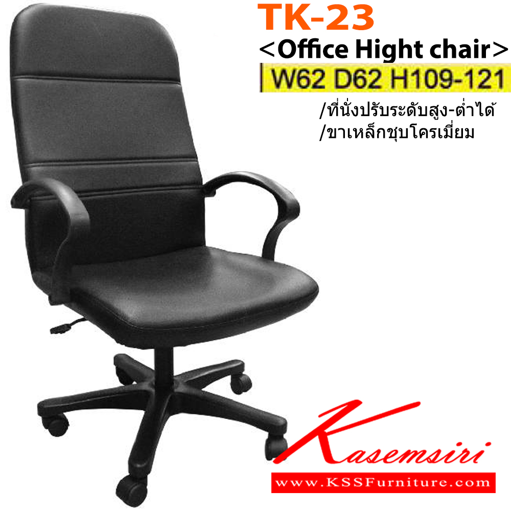 84548065::TK-23(ขาพลาสติก)::เก้าอี้ผู้บริหาร ขาพลาสติก,ขาเหล็กชุบโครเมี่ยม สามารถปรับระดับสูง-ต่ำได้ มีเบาะPU/ผ้าฝ้าย/หนังเทียม/หนังแท้ ขนาด ก620xล620xส1090-1210 มม.เก้าอี้ผู้บริหาร อิโตกิ อิโตกิ เก้าอี้สำนักงาน (พนักพิงสูง)