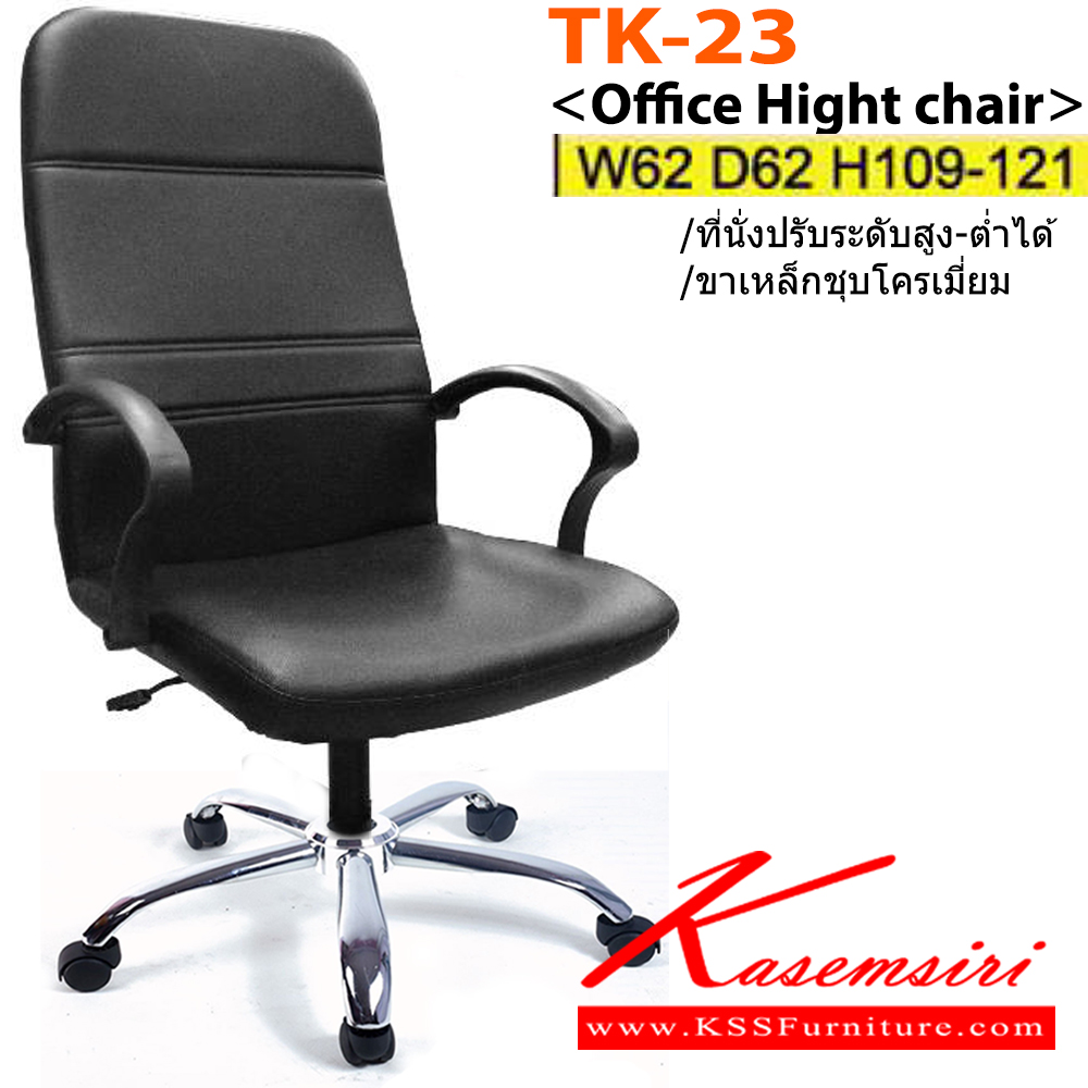90075::TK-23(ขาเหล็กชุบ)::เก้าอี้ผู้บริหาร ขาพลาสติก,ขาเหล็กชุบโครเมี่ยม สามารถปรับระดับสูง-ต่ำได้ มีเบาะPU/ผ้าฝ้าย/หนังเทียม/หนังแท้ ขนาด ก620xล620xส1090-1210 มม.เก้าอี้ผู้บริหาร อิโตกิ