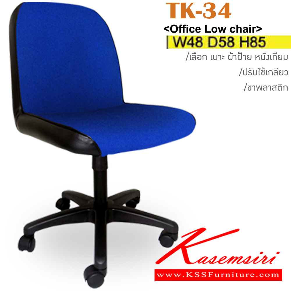 39042::TK-34::เก้าอี้สำนักงาน ขาพลาสติก ขนาด ก470xล580xส850มม. หุ้ม ผ้าฝ้าย,หนังเทียม ปรับสูงต่ำโดยใช้เกลียว อิโตกิ เก้าอี้สำนักงาน