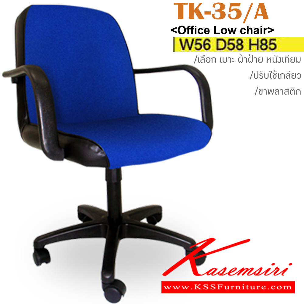 67077::TK-35/A::เก้าอี้สำนักงาน ขาพลาสติก ขนาด ก560xล580xส850มม. หุ้ม ผ้าฝ้าย,หนังเทียม ปรับสูงต่ำโดยใช้เกลียว อิโตกิ เก้าอี้สำนักงาน