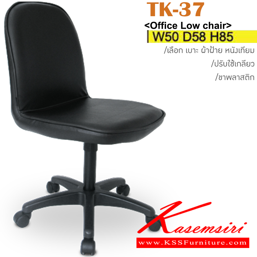 79030::TK-37::เก้าอี้สำนักงาน ขาพลาสติก ขนาด ก500xล580xส850มม. หุ้ม ผ้าฝ้าย,หนังเทียม ปรับสูงต่ำโดยใช้เกลียว อิโตกิ เก้าอี้สำนักงาน