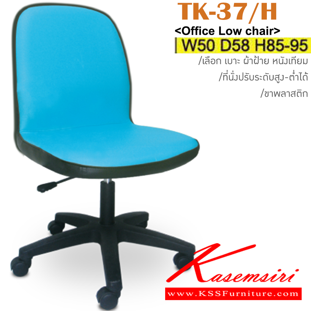 94081::TK-37/H::เก้าอี้สำนักงาน ขาพลาสติก มีโช๊คปรับระดับสูง-ต่ำได้ มีเบาะผ้าฝ้าย/หนังเทียม ขนาด ก500xล580xส850-950 มม. เก้าอี้สำนักงาน อิโตกิ