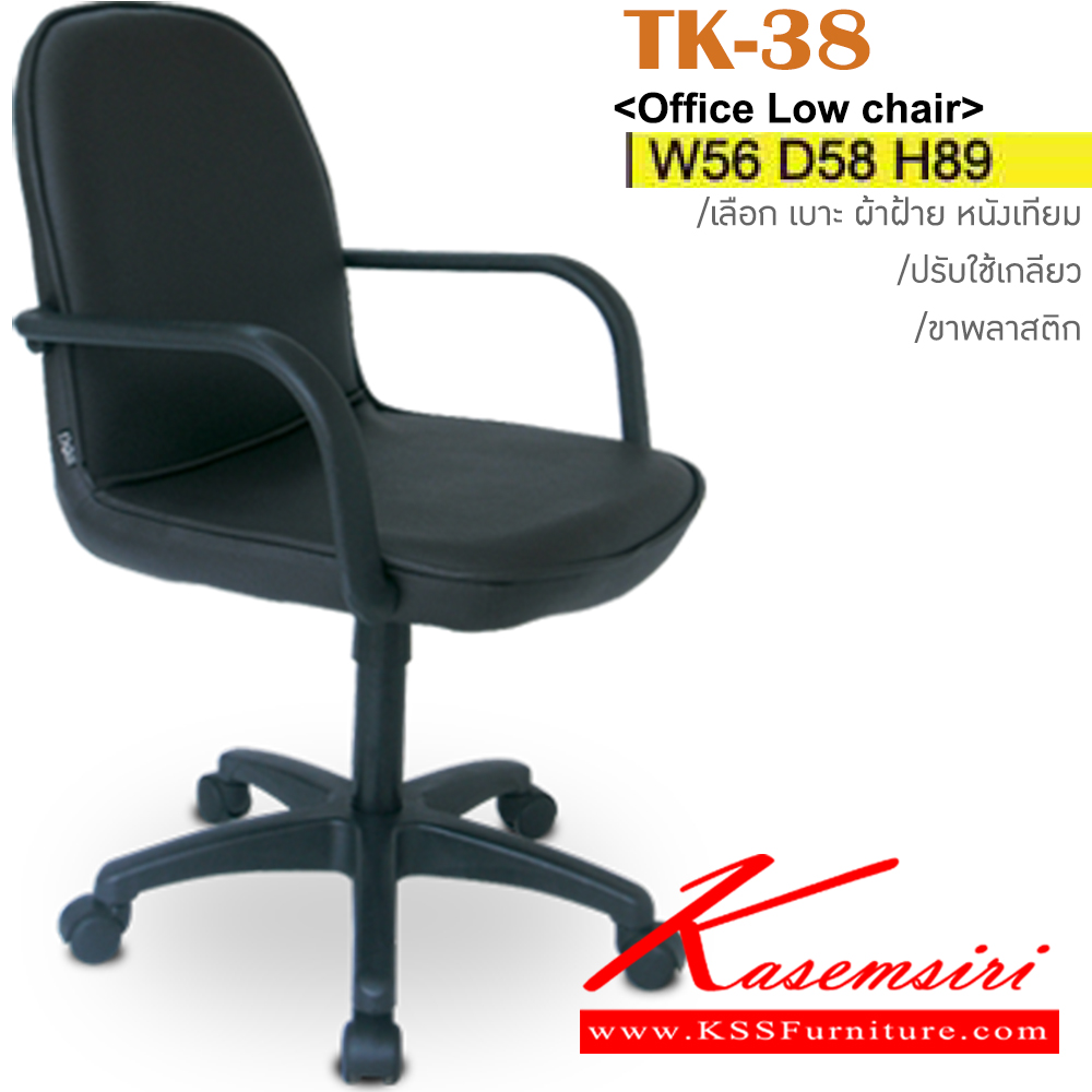 38042::TK-38::เก้าอี้สำนักงาน ขาพลาสติก ขนาด ก560xล580xส890มม. หุ้ม ผ้าฝ้าย,หนังเทียม ปรับสูงต่ำโดยใช้เกลียว อิโตกิ เก้าอี้สำนักงาน