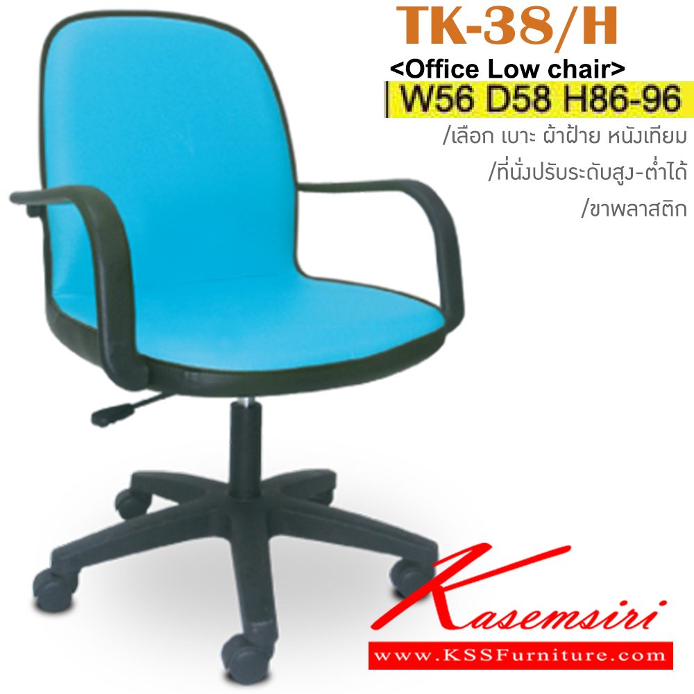 21036::TK-38/H::เก้าอี้สำนักงาน ขาพลาสติก โช๊คปรับระดับสูง-ต่ำได้ มีเบาะผ้าฝ้าย/หนังเทียม ขนาด ก560xล580xส850-950 มม. เก้าอี้สำนักงาน ITOKI