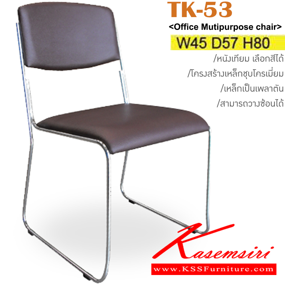 49044::TK-53::เก้าอี้รับแขก ขาเหล็กชุบโครเมี่ยม เบาะหนังเทียม ขนาด ก450xล570xส800 มม. เก้าอี้รับแขก ITOKI