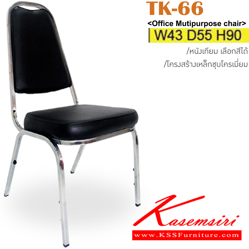 38024::TK-66::เก้าอี้จัดเลี้ยง ขาเหล็กชุบโครเมี่ยม เบาะหนังเทียม ขนาด ก430xล550xส900 มม. เก้าอี้รับแขก ITOKI